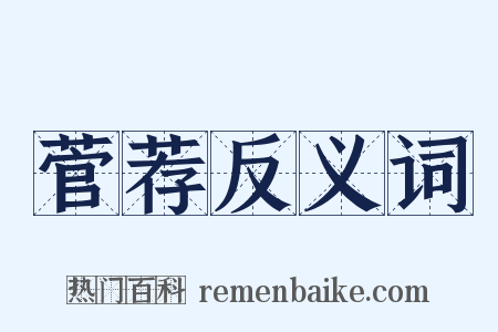 菅荐反义词是什么意思的图片